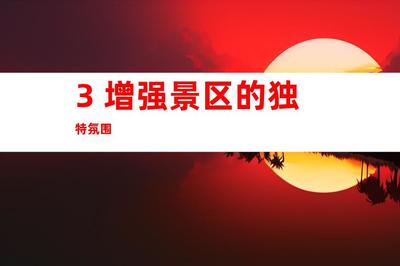 蘇州景區(qū)形象打造新高度 鈺尚傳媒專家解析文化墻與導視系統(tǒng)設(shè)計
